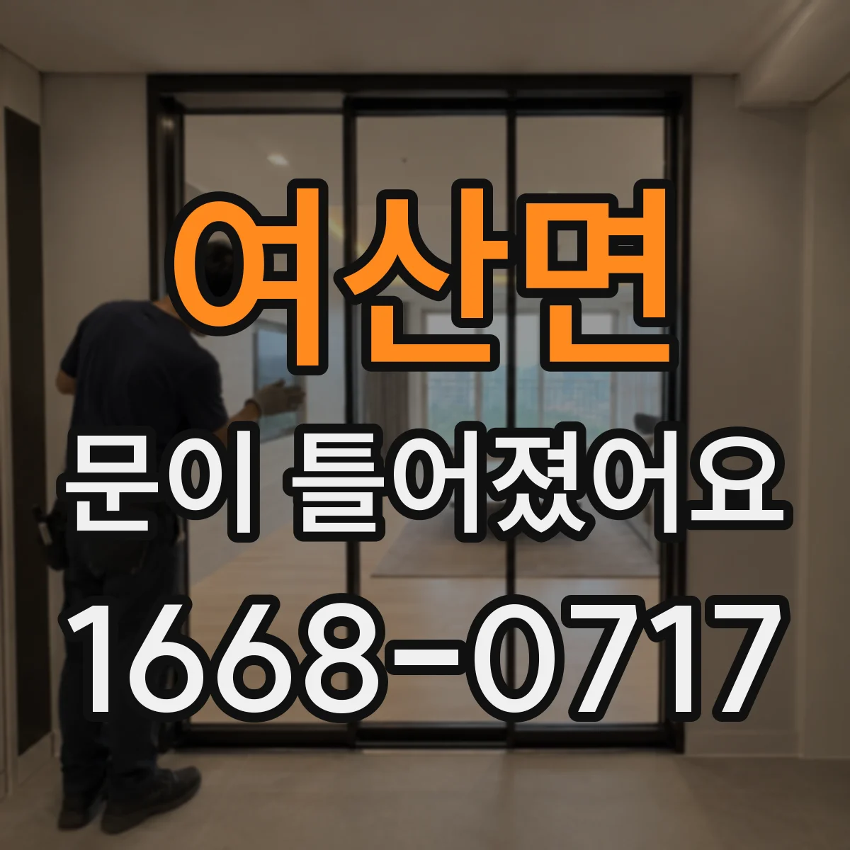 여산면 문이 틀어졌어요