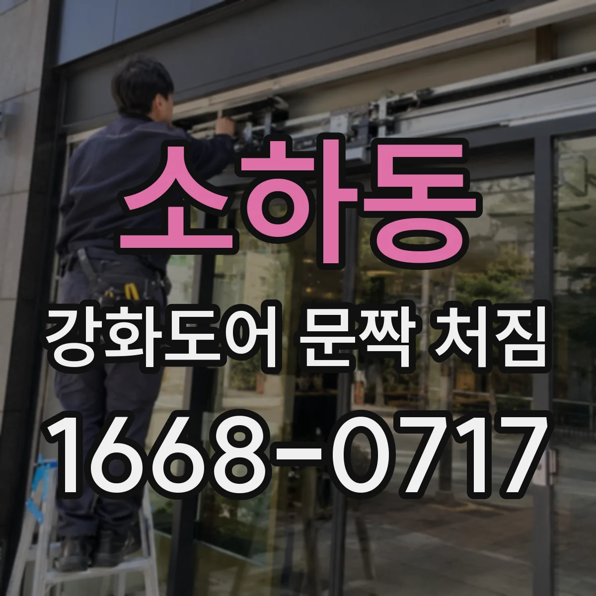 소하동 강화도어 문짝 처짐