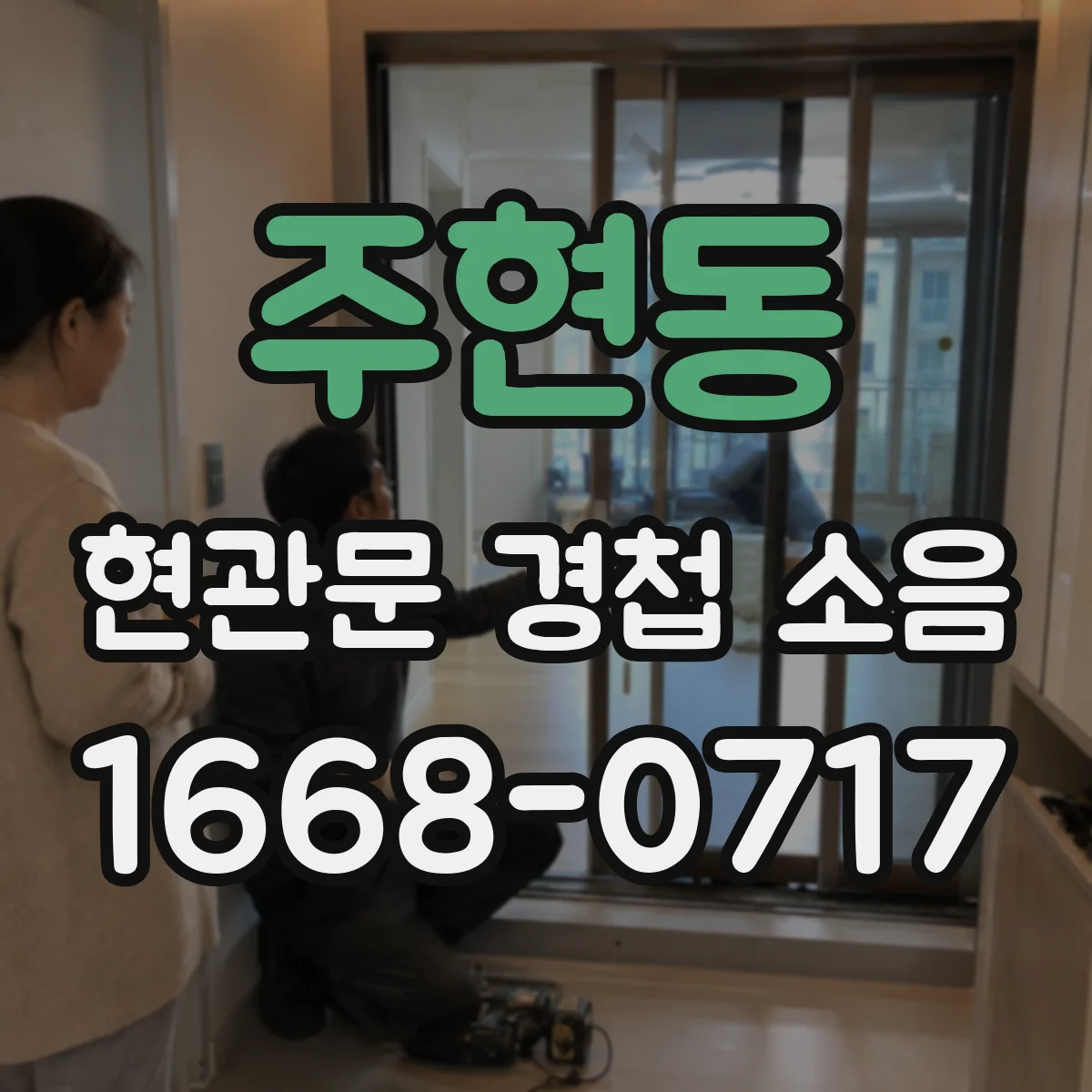 주현동 현관문 경첩 소음