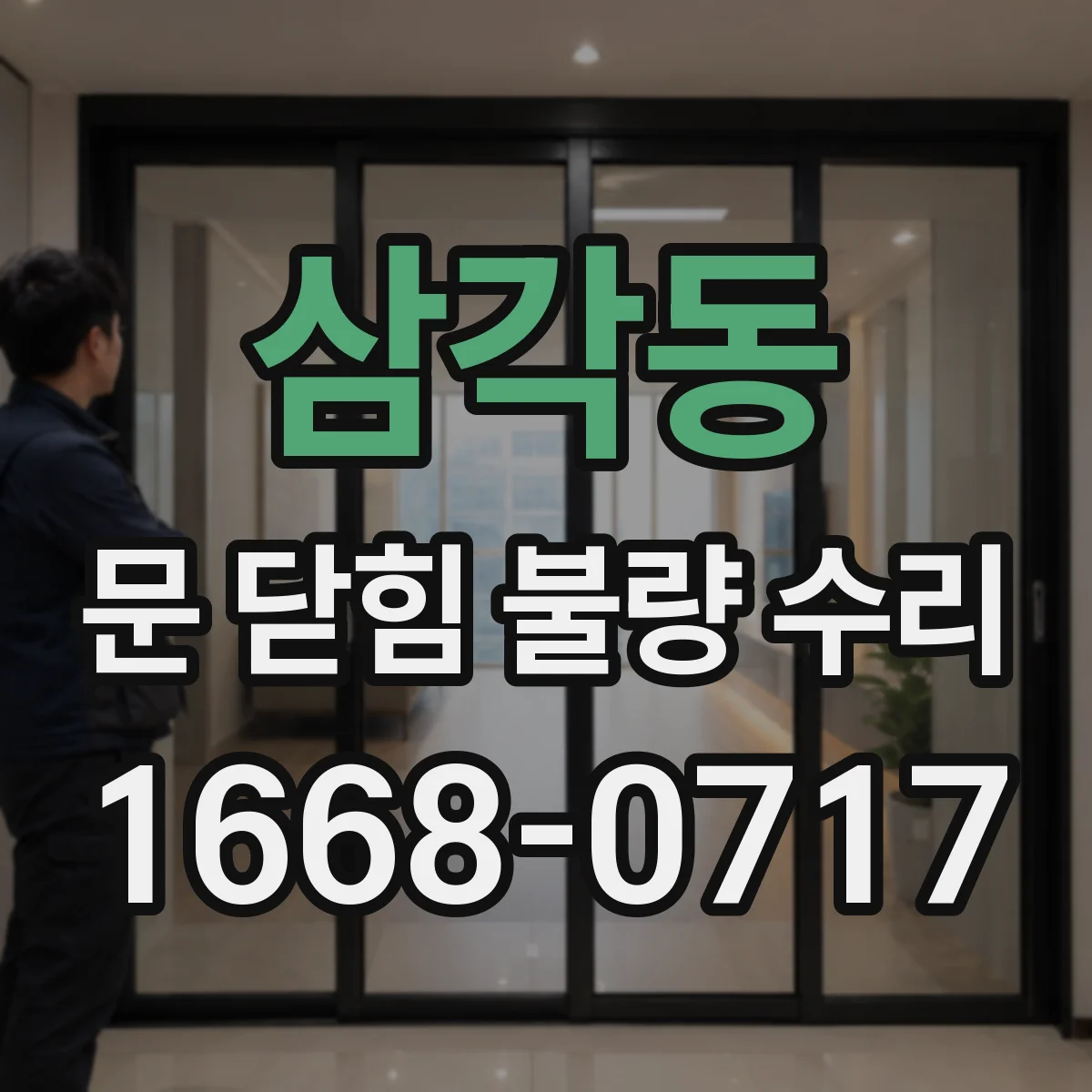 삼각동 문 닫힘 불량 수리
