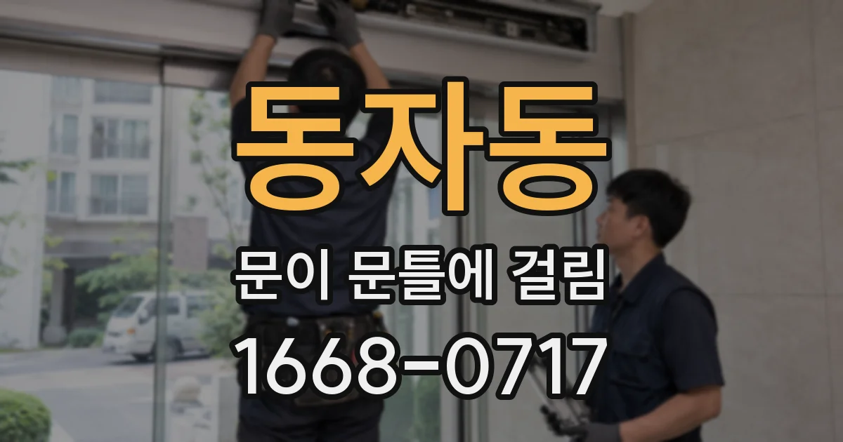 동자동 문이 문틀에 걸림