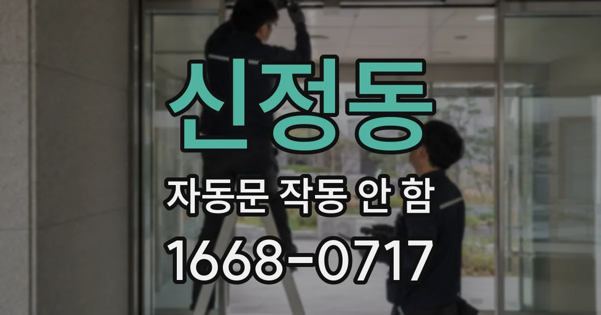 신정동 자동문 작동 안 함