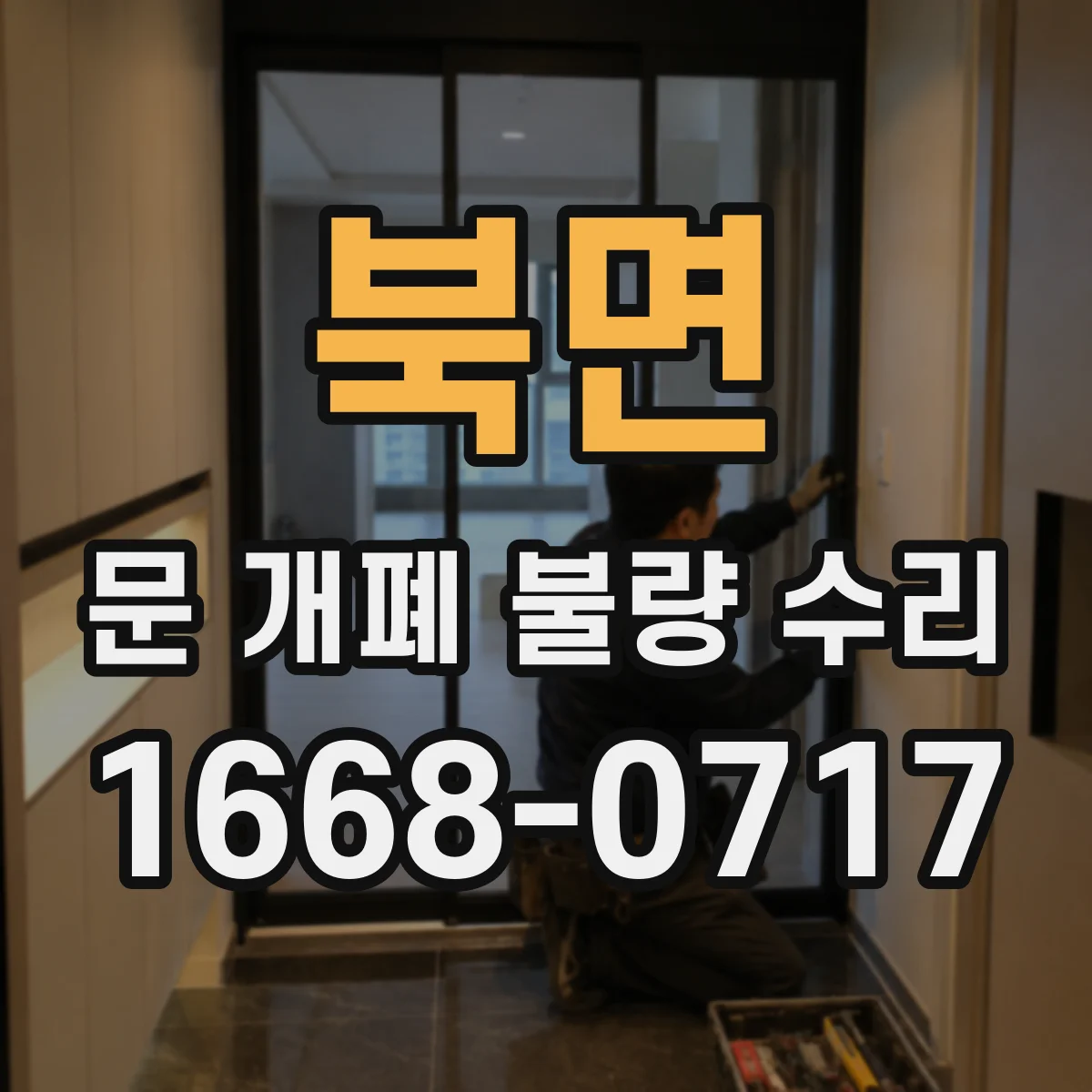 북면 문 개폐 불량 수리