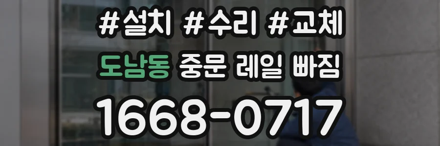 도남동 중문 레일 빠짐