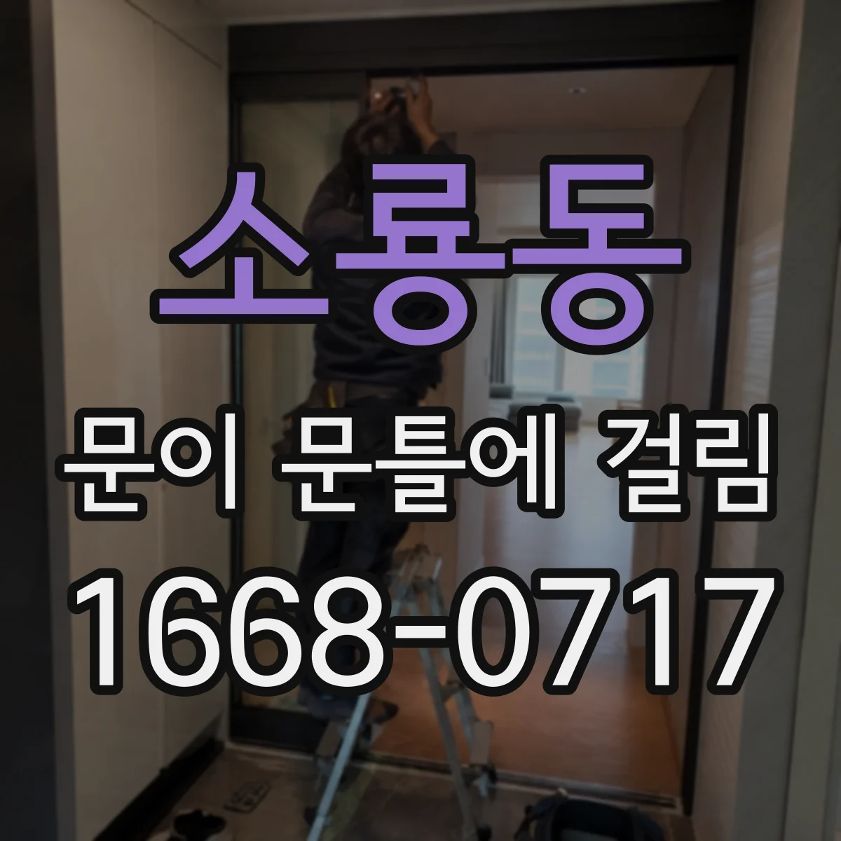 소룡동 문이 문틀에 걸림