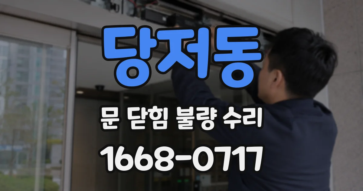 당저동 문 닫힘 불량 수리