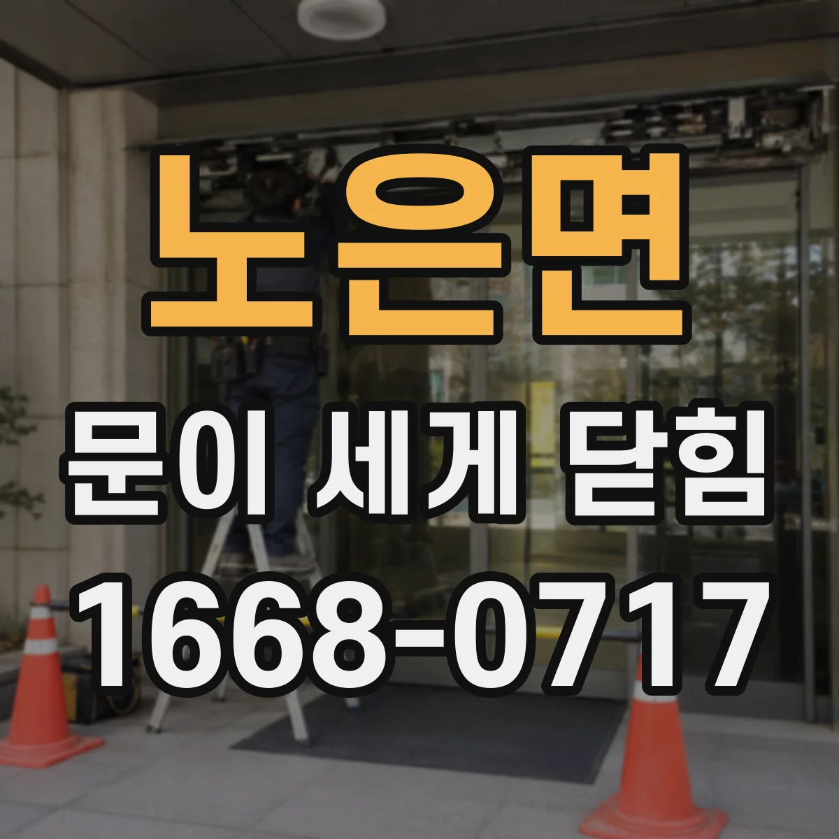 노은면 문이 세게 닫힘