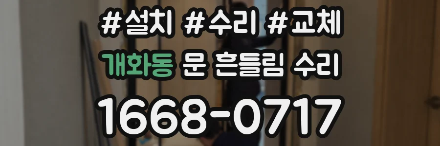 개화동 문 흔들림 수리