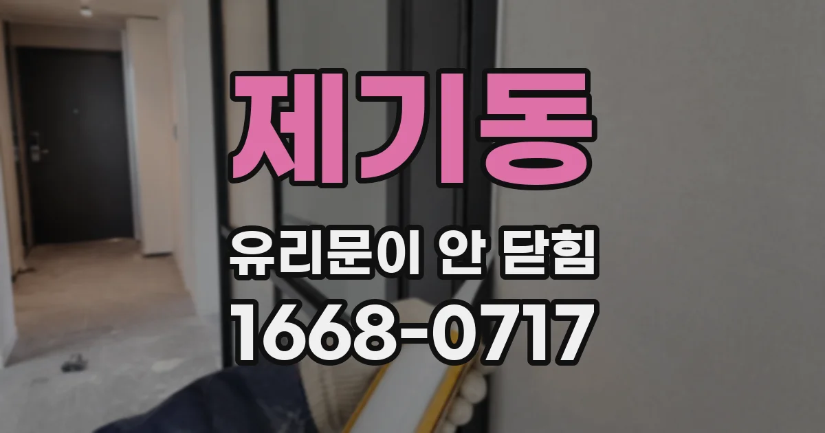 제기동 유리문이 안 닫힘