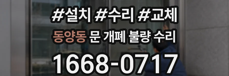 동양동 문 개폐 불량 수리