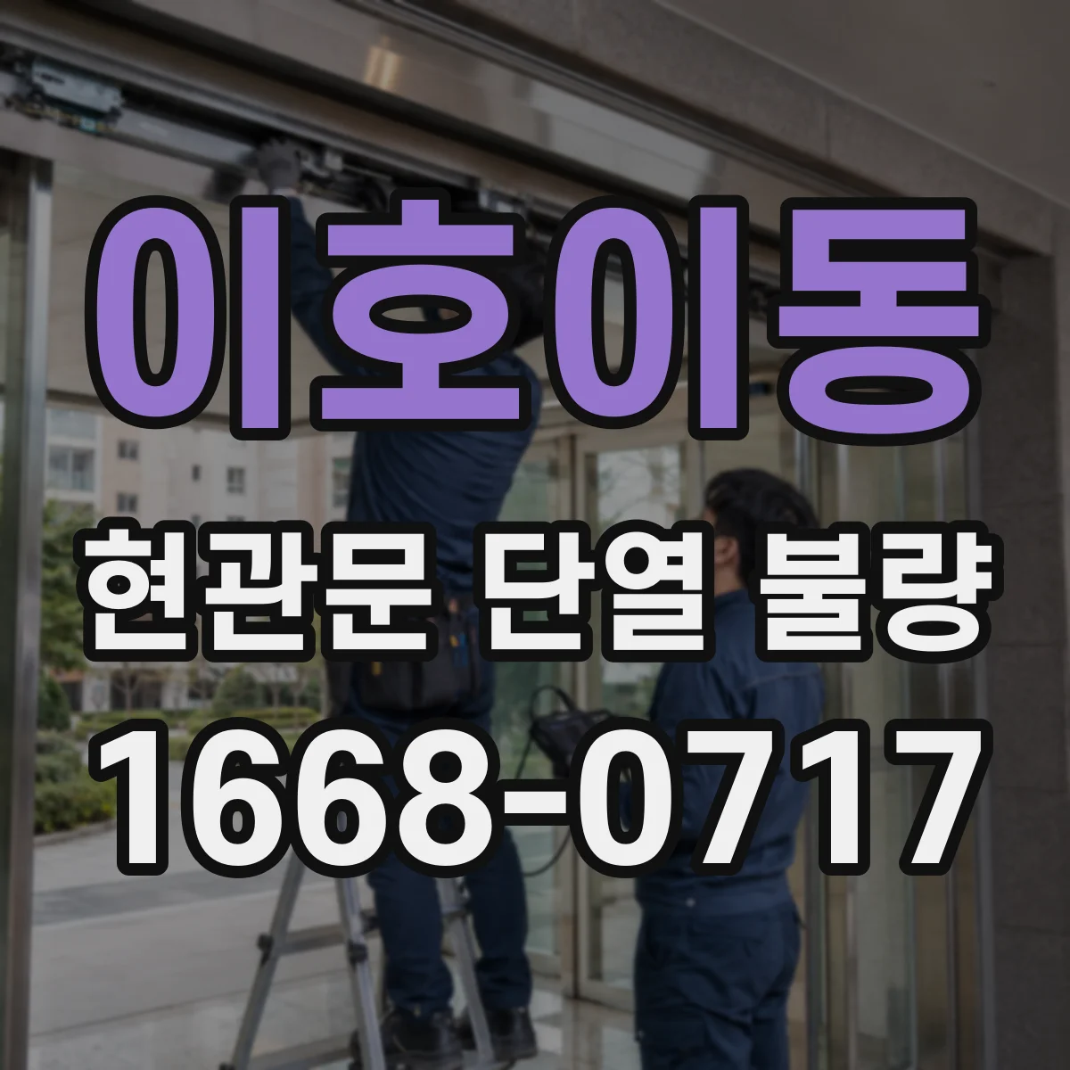 이호이동 현관문 단열 불량