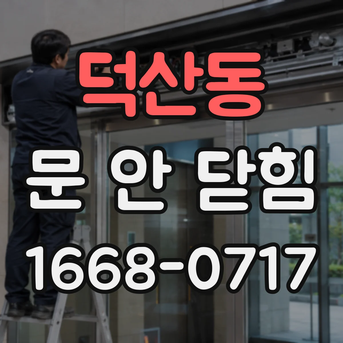 덕산동 문 안 닫힘