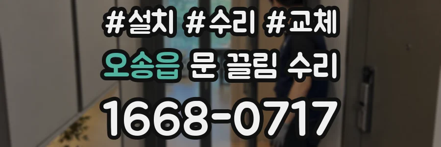 오송읍 문 끌림 수리
