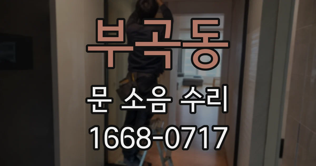부곡동 문 소음 수리
