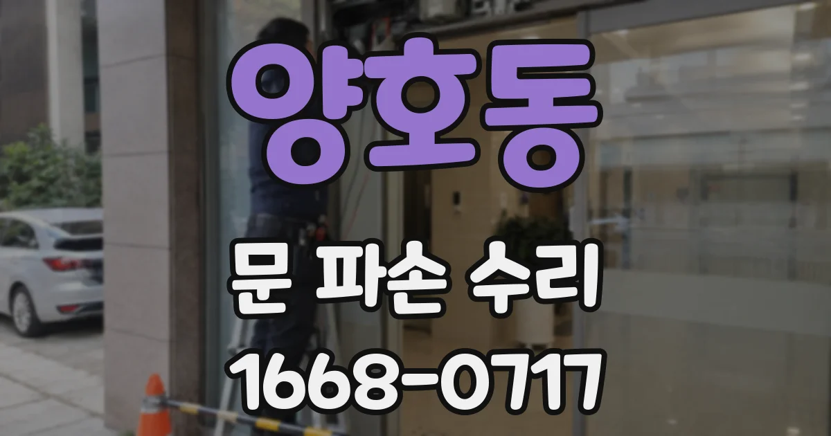 양호동 문 파손 수리