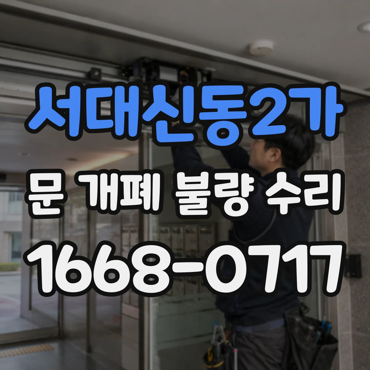 서대신동2가 문 개폐 불량 수리