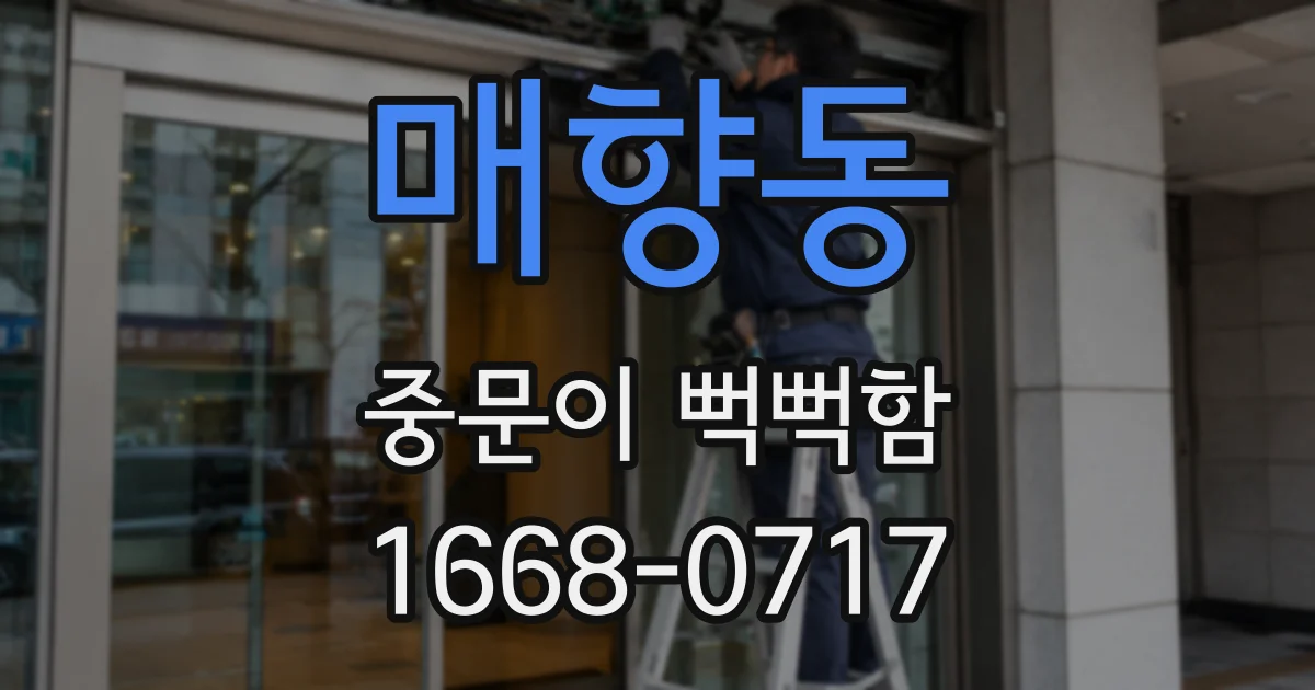 매향동 중문이 뻑뻑함