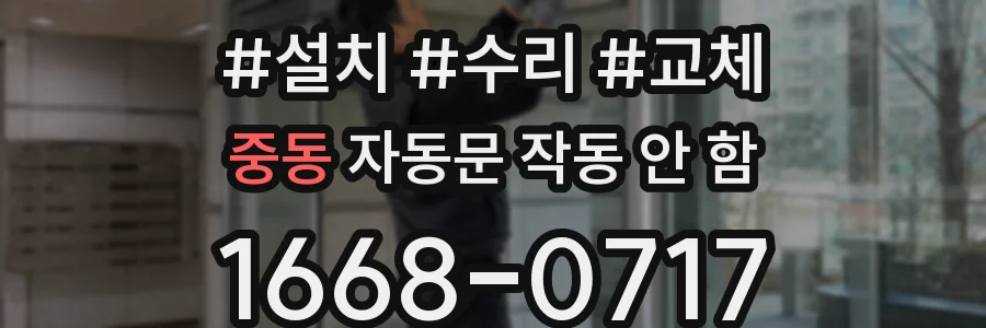 중동 자동문 작동 안 함