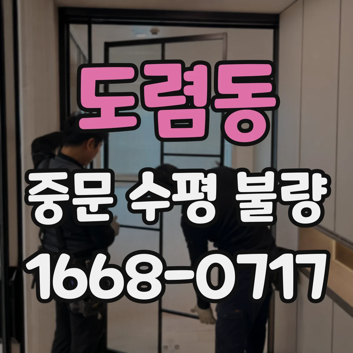 도렴동 중문 수평 불량