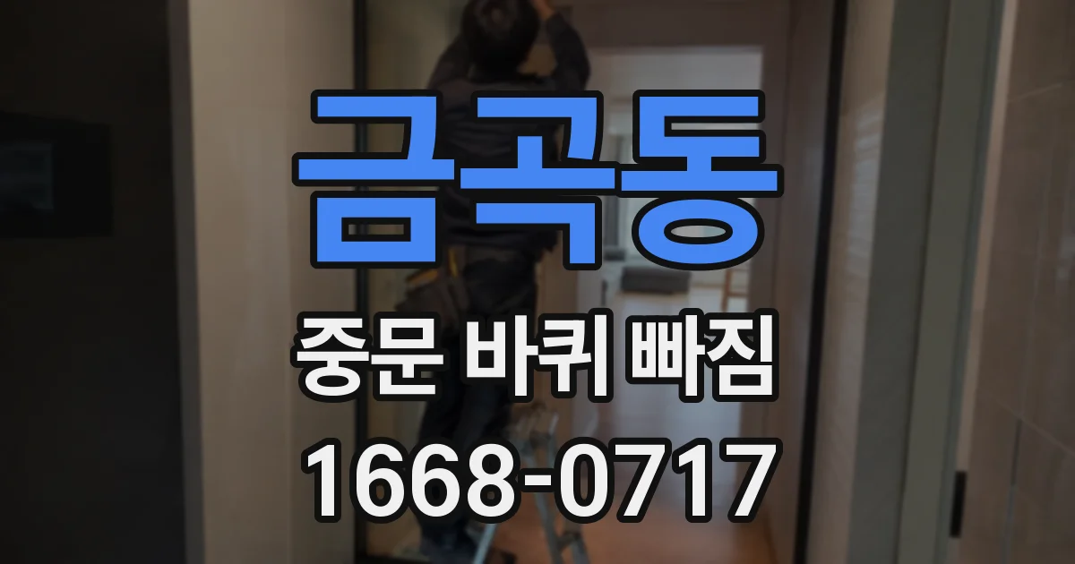 금곡동 중문 바퀴 빠짐
