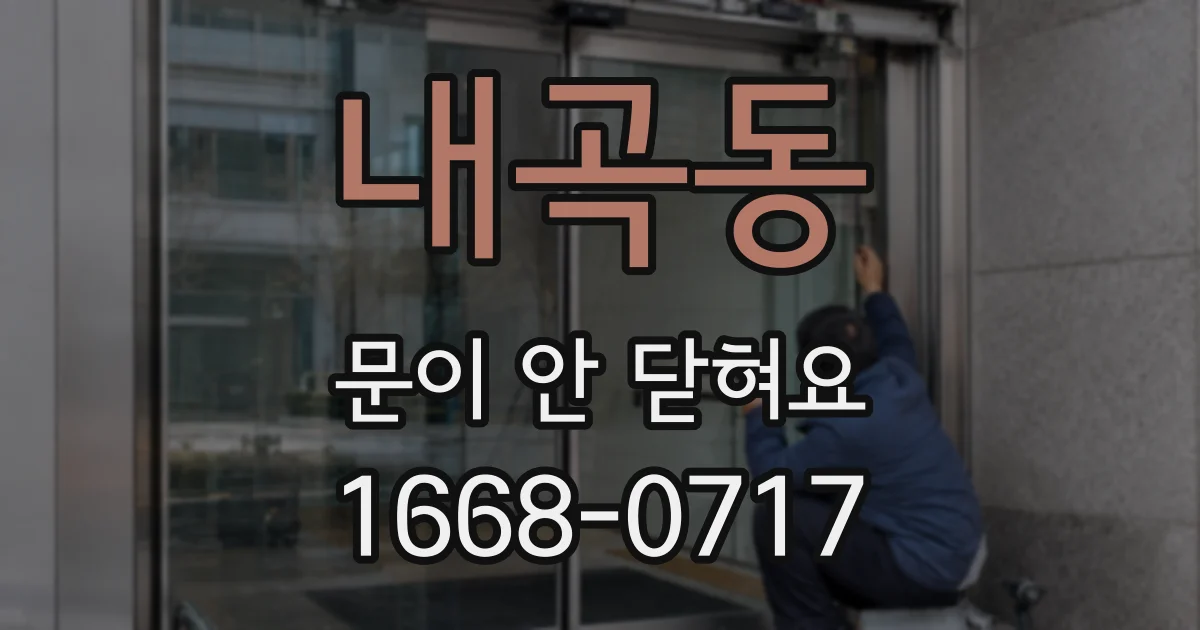내곡동 문이 안 닫혀요