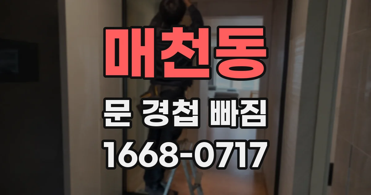 매천동 문 경첩 빠짐
