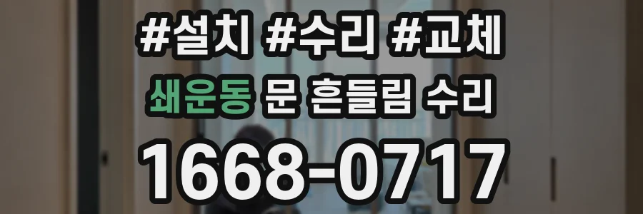 쇄운동 문 흔들림 수리