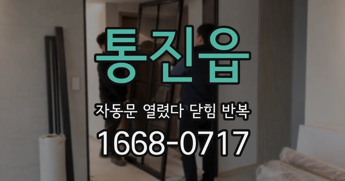 통진읍 자동문 열렸다 닫힘 반복 증상은 문이 열렸다가 즉시 닫혀 버리거나, 잠시 멈춘 뒤 다시 움직일 때 확인됩니다.