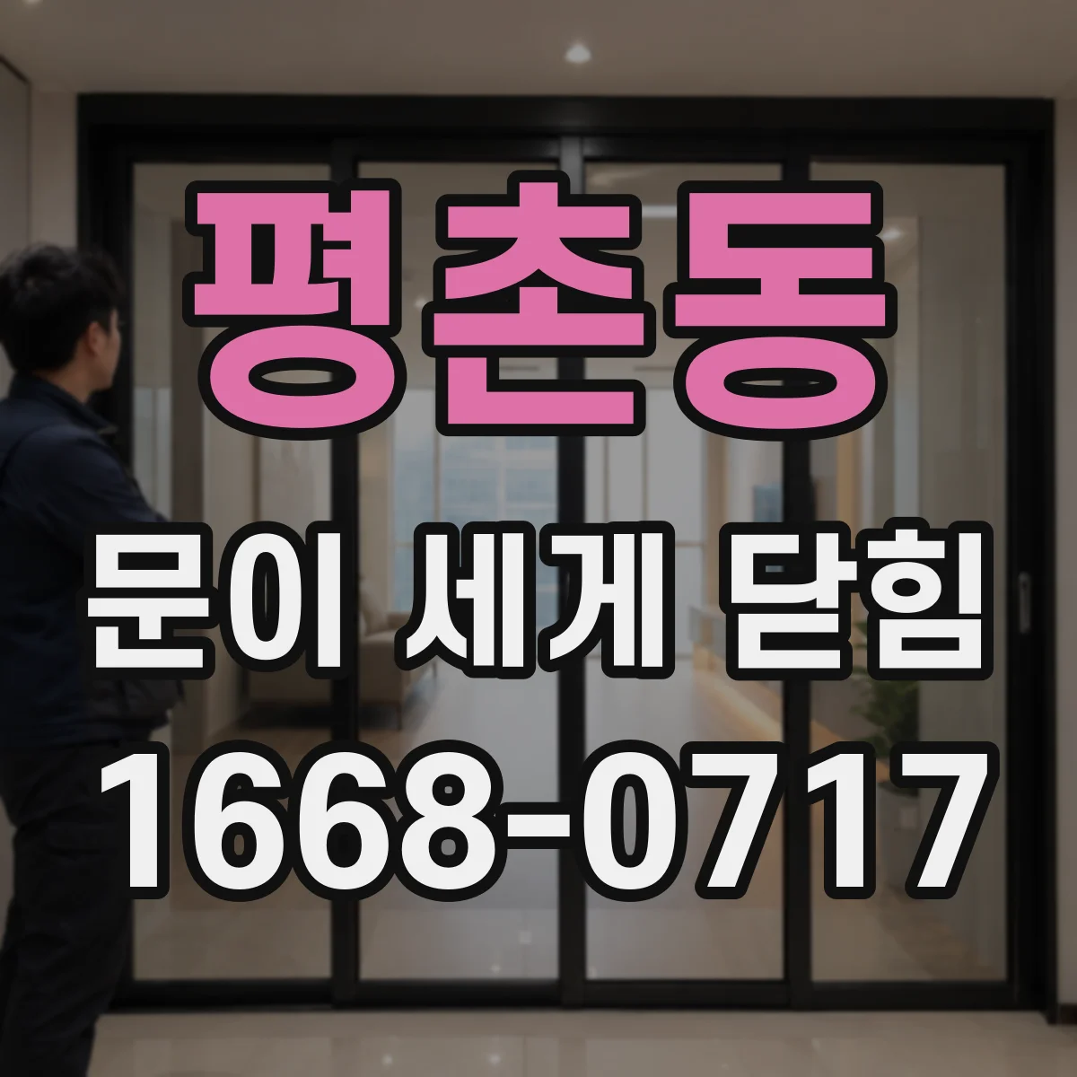 평촌동 문이 세게 닫힘