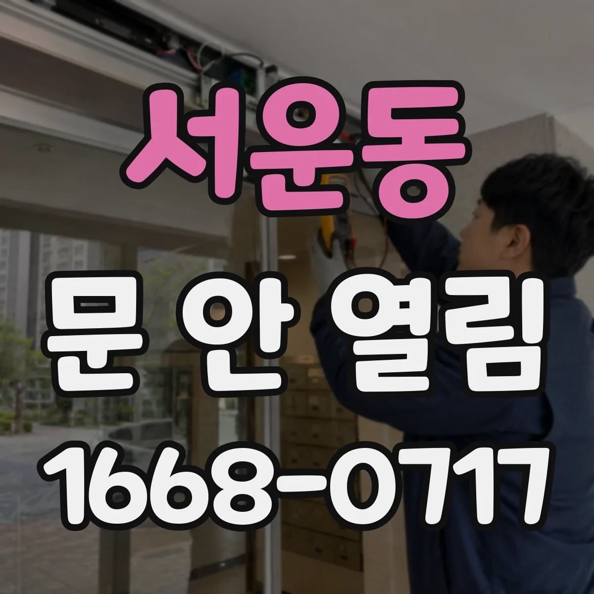 서운동 문 안 열림