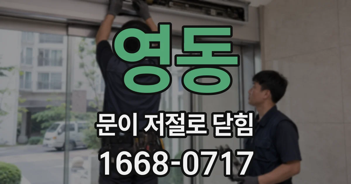 영동 문이 저절로 닫힘