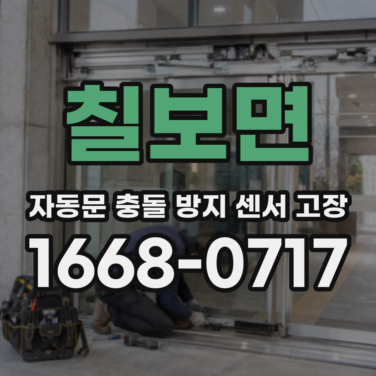 칠보면 자동문 충돌 방지 센서 고장