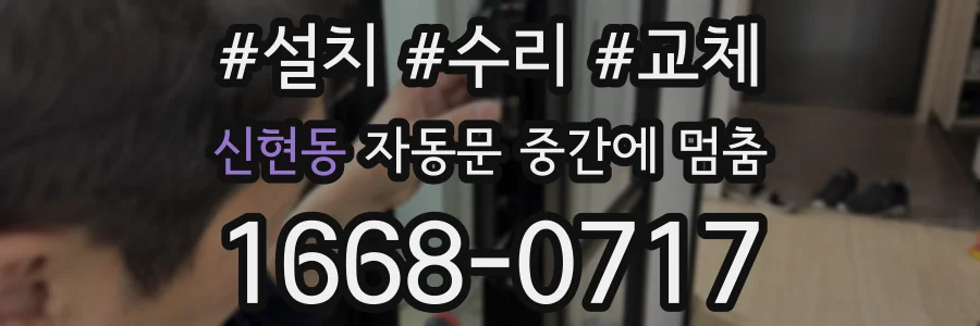 신현동 자동문 중간에 멈춤