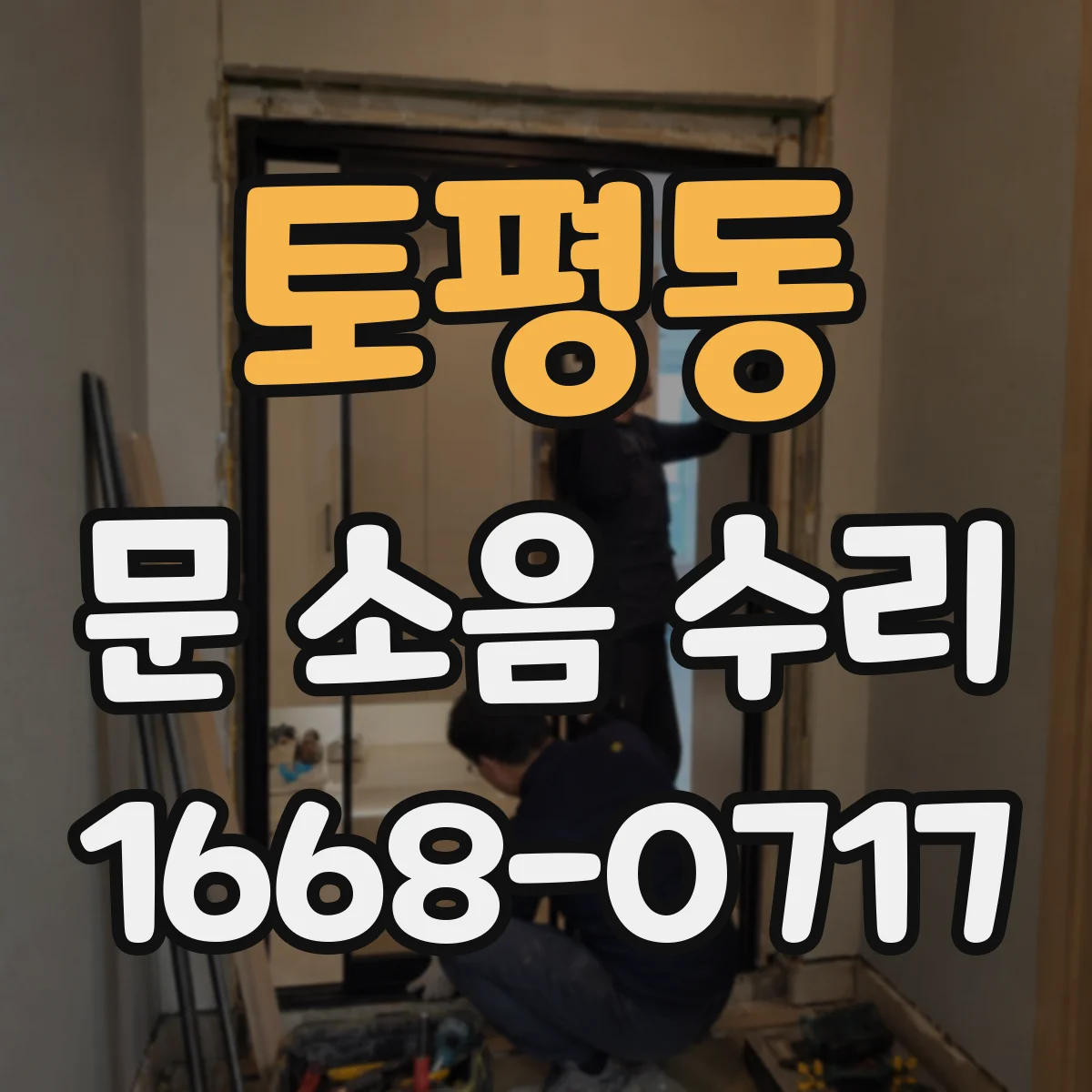 토평동 문 소음 수리