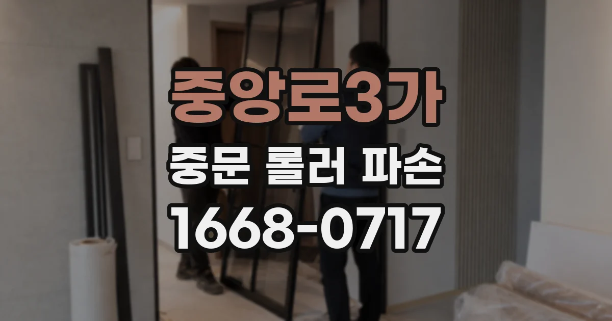 중앙로3가 중문 롤러 파손
