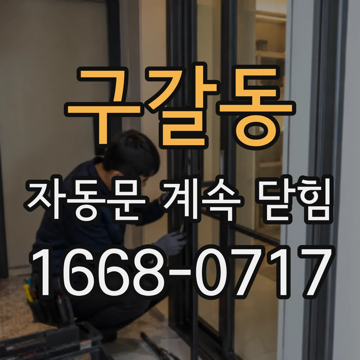 구갈동 자동문 계속 닫힘