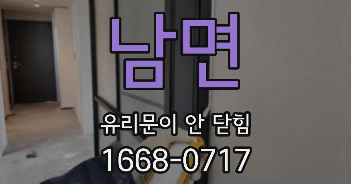 남면 유리문이 안 닫힘