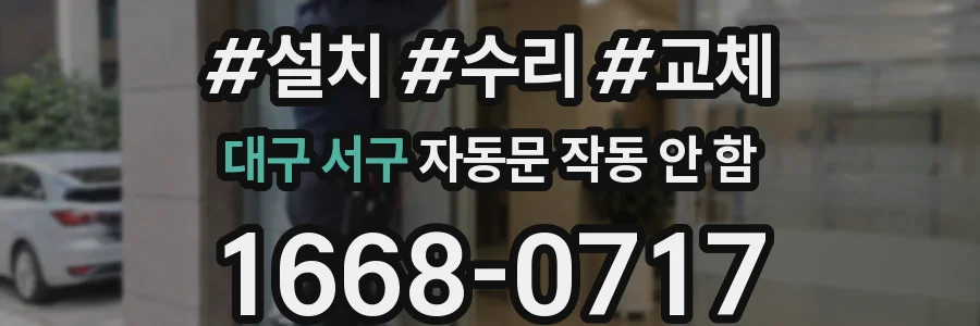 대구 서구 자동문 작동 안 함