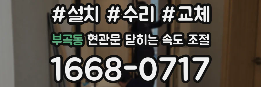 부곡동 현관문 닫히는 속도 조절