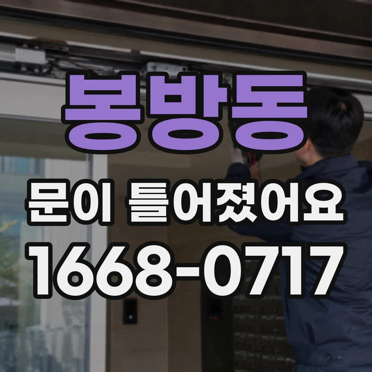 봉방동 문이 틀어졌어요