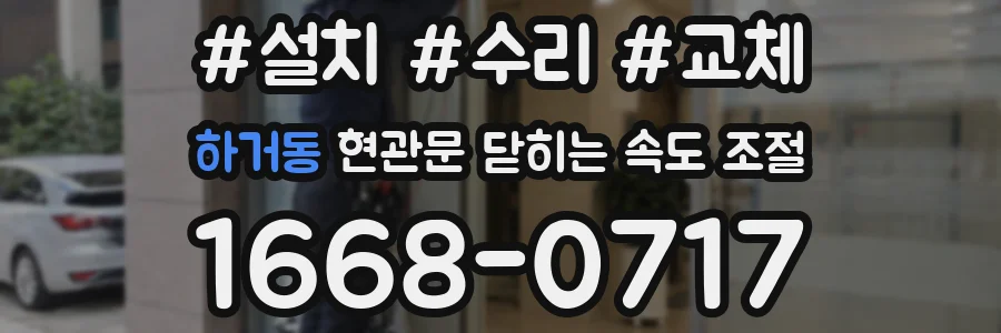 하거동 현관문 닫히는 속도 조절