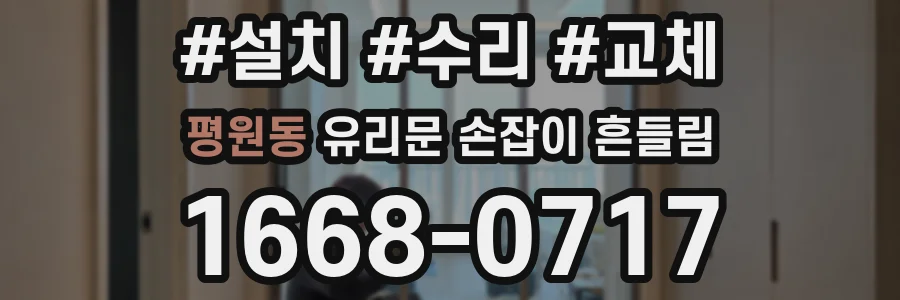 평원동 유리문 손잡이 흔들림