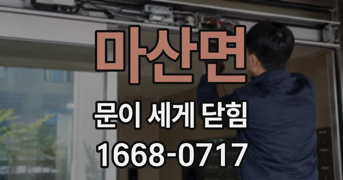 마산면 문이 세게 닫힘