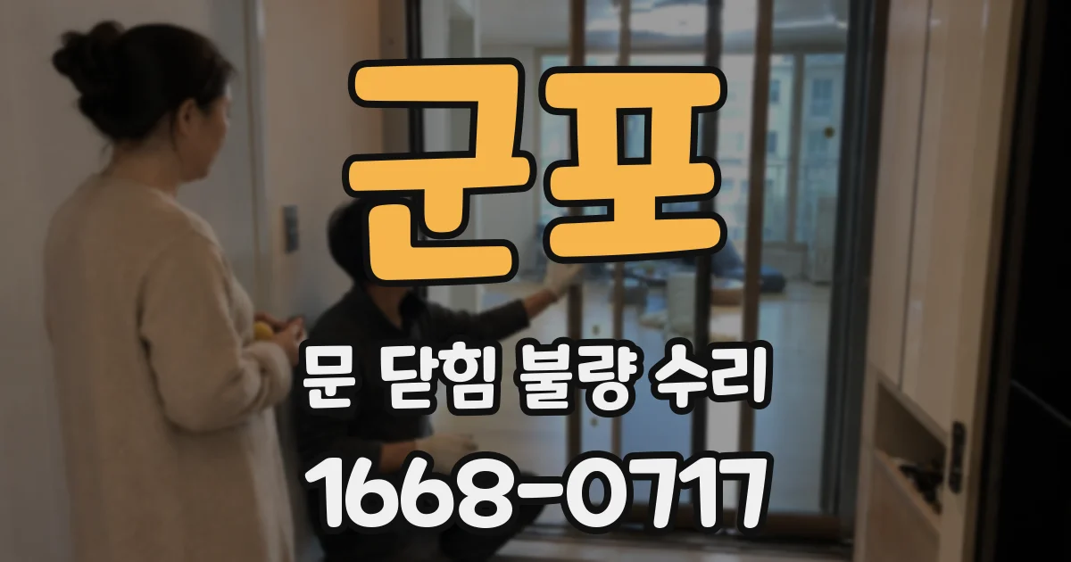 군포 문 닫힘 불량 수리