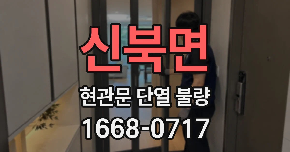 신북면 현관문 단열 불량