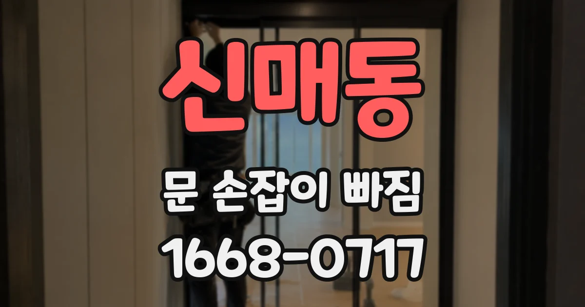 신매동 문 손잡이 빠짐
