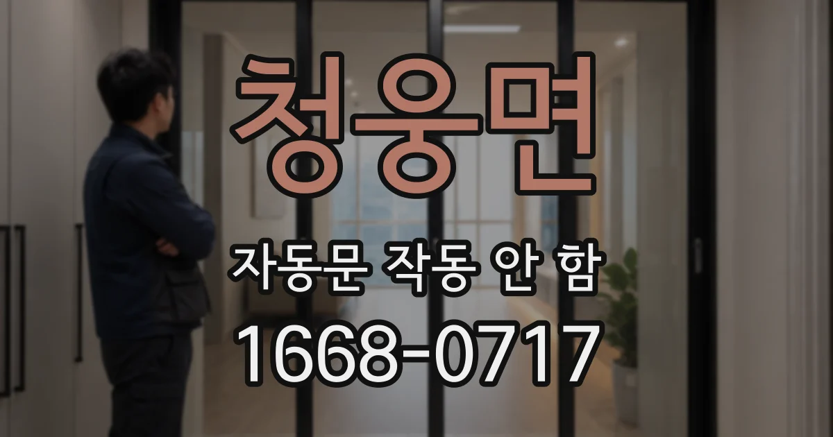 청웅면 자동문 작동 안 함
