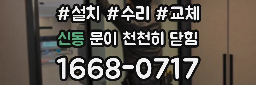 신동 문이 천천히 닫힘