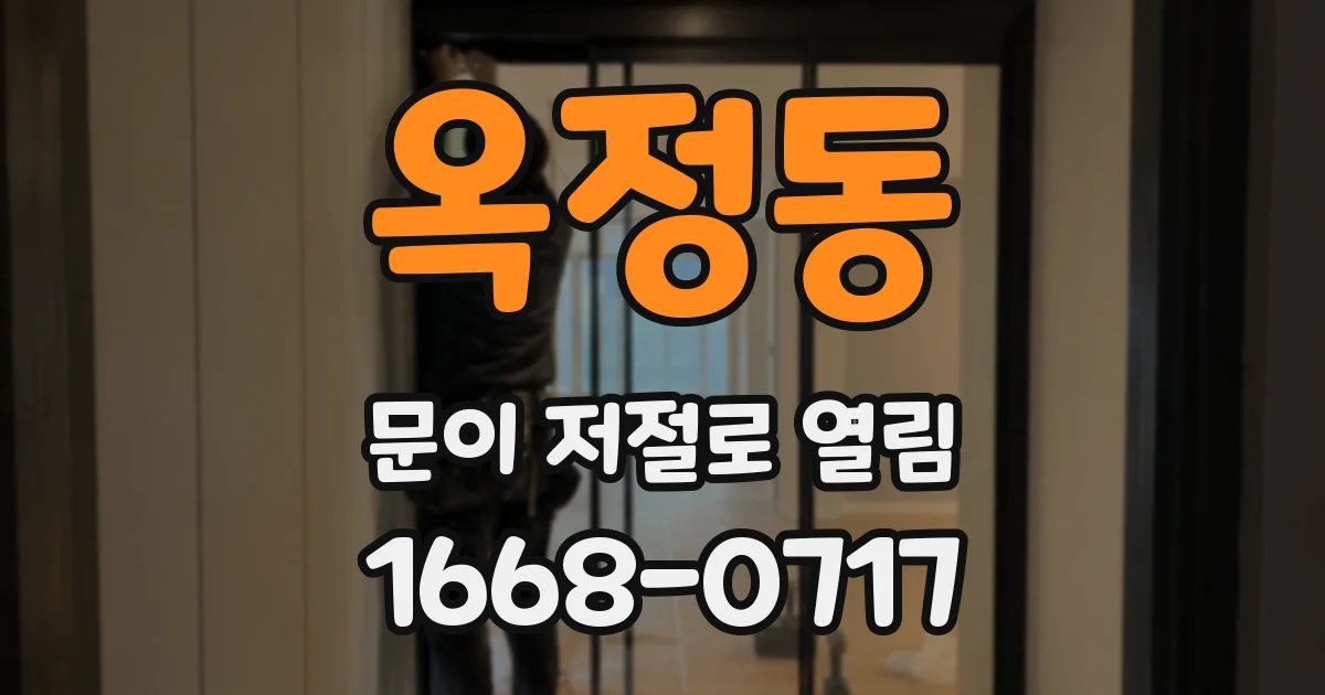 옥정동 문이 저절로 열림