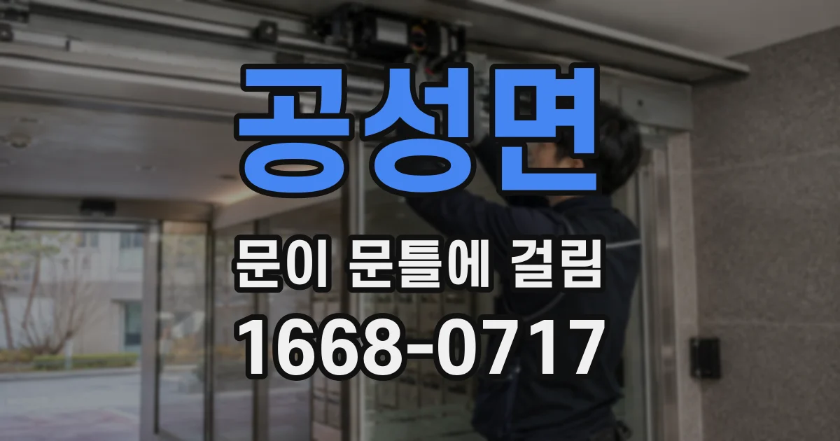 공성면 문이 문틀에 걸림